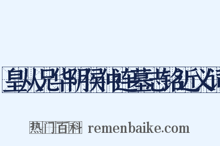 皇从兄华阴侯仲连墓志铭近义词是什么意思的图片